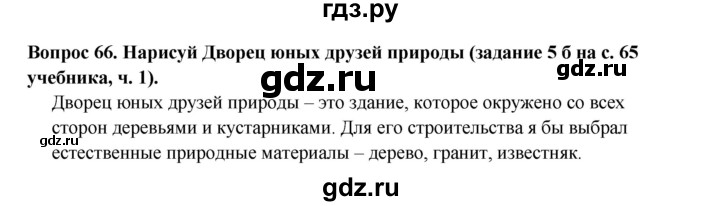 ГДЗ по окружающему миру 3 класс Потапов рабочая тетрадь  часть 1. задание - 66, Решебник 2018