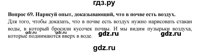 ГДЗ по окружающему миру 3 класс Потапов рабочая тетрадь  часть 1. задание - 69, Решебник 2018