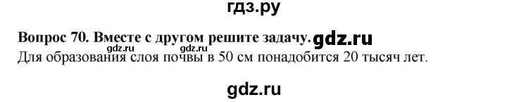 ГДЗ по окружающему миру 3 класс Потапов рабочая тетрадь  часть 1. задание - 70, Решебник 2018