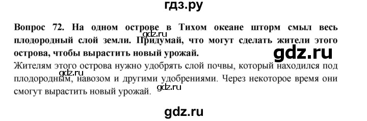 ГДЗ по окружающему миру 3 класс Потапов рабочая тетрадь  часть 1. задание - 72, Решебник 2018
