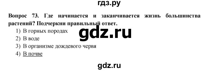 ГДЗ по окружающему миру 3 класс Потапов рабочая тетрадь  часть 1. задание - 73, Решебник 2018