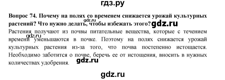 ГДЗ по окружающему миру 3 класс Потапов рабочая тетрадь  часть 1. задание - 74, Решебник 2018