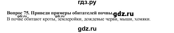 ГДЗ по окружающему миру 3 класс Потапов рабочая тетрадь  часть 1. задание - 75, Решебник 2018