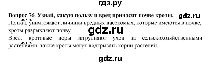 ГДЗ по окружающему миру 3 класс Потапов рабочая тетрадь  часть 1. задание - 76, Решебник 2018