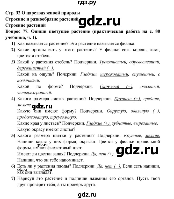ГДЗ по окружающему миру 3 класс Потапов рабочая тетрадь  часть 1. задание - 77, Решебник 2018