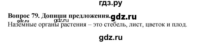 ГДЗ по окружающему миру 3 класс Потапов рабочая тетрадь  часть 1. задание - 79, Решебник 2018