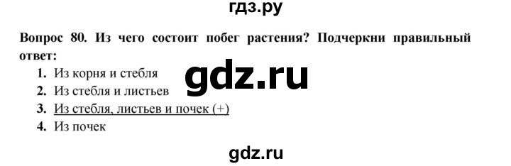 ГДЗ по окружающему миру 3 класс Потапов рабочая тетрадь  часть 1. задание - 80, Решебник 2018