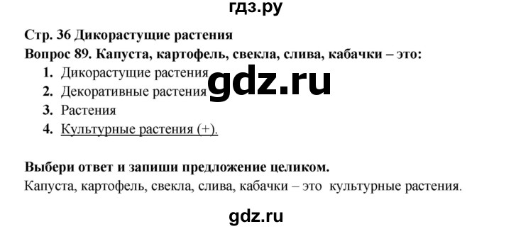 ГДЗ по окружающему миру 3 класс Потапов рабочая тетрадь  часть 1. задание - 89, Решебник 2018