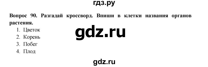 ГДЗ по окружающему миру 3 класс Потапов рабочая тетрадь  часть 1. задание - 90, Решебник 2018