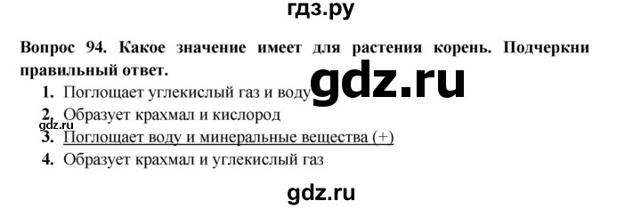 ГДЗ по окружающему миру 3 класс Потапов рабочая тетрадь  часть 1. задание - 94, Решебник 2018