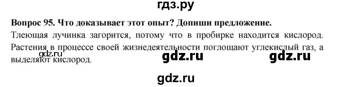 ГДЗ по окружающему миру 3 класс Потапов рабочая тетрадь  часть 1. задание - 95, Решебник 2018