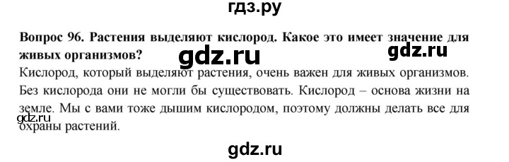 ГДЗ по окружающему миру 3 класс Потапов рабочая тетрадь  часть 1. задание - 96, Решебник 2018
