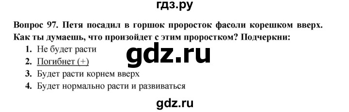 ГДЗ по окружающему миру 3 класс Потапов рабочая тетрадь  часть 1. задание - 97, Решебник 2018