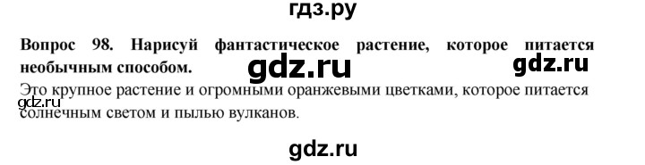 ГДЗ по окружающему миру 3 класс Потапов рабочая тетрадь  часть 1. задание - 98, Решебник 2018