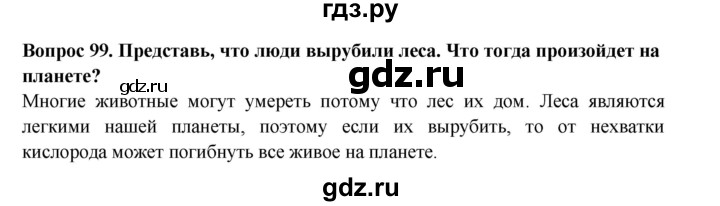 ГДЗ по окружающему миру 3 класс Потапов рабочая тетрадь  часть 1. задание - 99, Решебник 2018