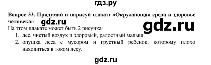 ГДЗ по окружающему миру 3 класс Потапов рабочая тетрадь  часть 2. задание - 33, Решебник 2018