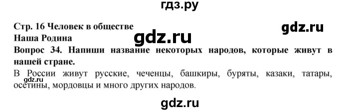 ГДЗ по окружающему миру 3 класс Потапов рабочая тетрадь  часть 2. задание - 34, Решебник 2018