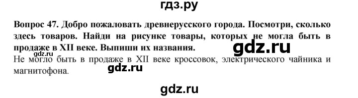 ГДЗ по окружающему миру 3 класс Потапов рабочая тетрадь  часть 2. задание - 47, Решебник 2018