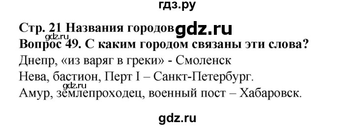 ГДЗ по окружающему миру 3 класс Потапов рабочая тетрадь  часть 2. задание - 49, Решебник 2018