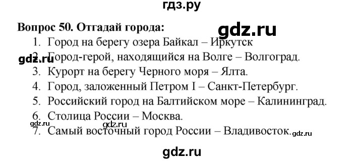 ГДЗ по окружающему миру 3 класс Потапов рабочая тетрадь  часть 2. задание - 50, Решебник 2018