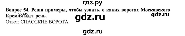 ГДЗ по окружающему миру 3 класс Потапов рабочая тетрадь  часть 2. задание - 54, Решебник 2018
