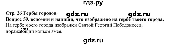 ГДЗ по окружающему миру 3 класс Потапов рабочая тетрадь  часть 2. задание - 59, Решебник 2018