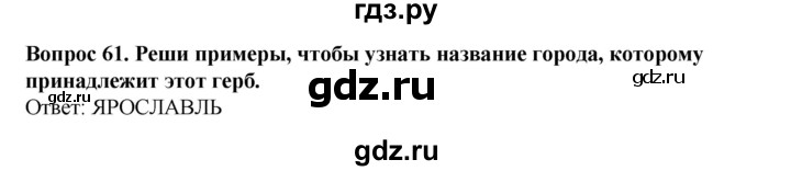 ГДЗ по окружающему миру 3 класс Потапов рабочая тетрадь  часть 2. задание - 61, Решебник 2018