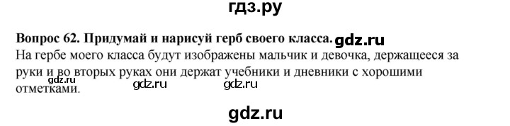 ГДЗ по окружающему миру 3 класс Потапов рабочая тетрадь  часть 2. задание - 62, Решебник 2018