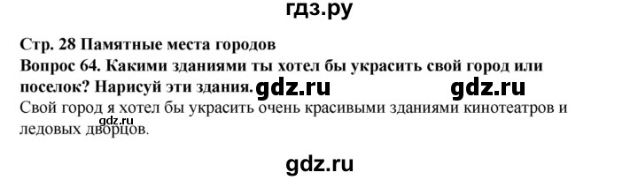 ГДЗ по окружающему миру 3 класс Потапов рабочая тетрадь  часть 2. задание - 64, Решебник 2018