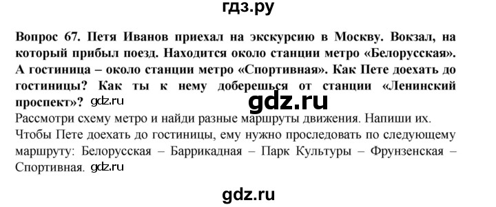 ГДЗ по окружающему миру 3 класс Потапов рабочая тетрадь  часть 2. задание - 67, Решебник 2018