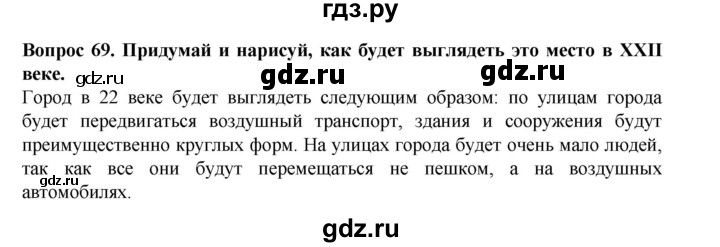 ГДЗ по окружающему миру 3 класс Потапов рабочая тетрадь  часть 2. задание - 69, Решебник 2018
