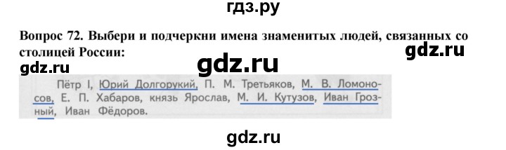 ГДЗ по окружающему миру 3 класс Потапов рабочая тетрадь  часть 2. задание - 72, Решебник 2018