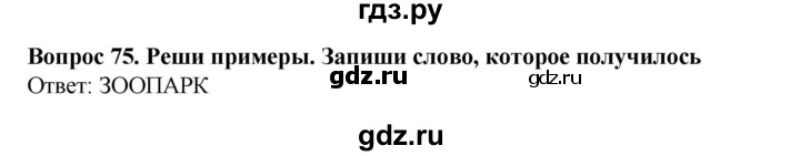 ГДЗ по окружающему миру 3 класс Потапов рабочая тетрадь  часть 2. задание - 75, Решебник 2018