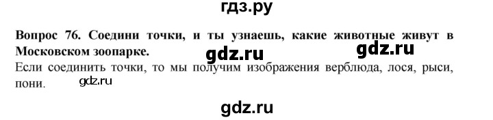 ГДЗ по окружающему миру 3 класс Потапов рабочая тетрадь  часть 2. задание - 76, Решебник 2018