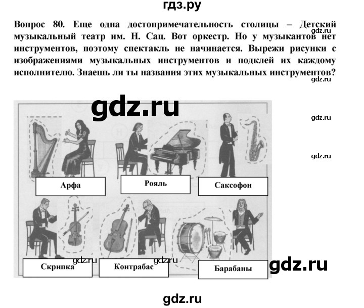 ГДЗ по окружающему миру 3 класс Потапов рабочая тетрадь  часть 2. задание - 80, Решебник 2018