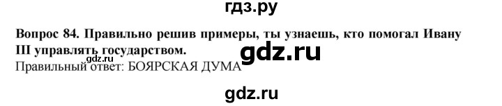 ГДЗ по окружающему миру 3 класс Потапов рабочая тетрадь  часть 2. задание - 84, Решебник 2018