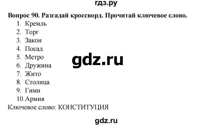 ГДЗ по окружающему миру 3 класс Потапов рабочая тетрадь  часть 2. задание - 90, Решебник 2018