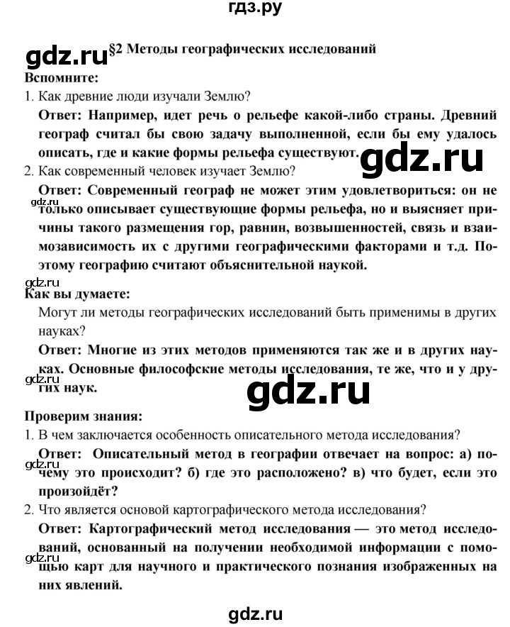 ГДЗ по географии 5 класс  Домогацких   параграф - 2, Решебник №1