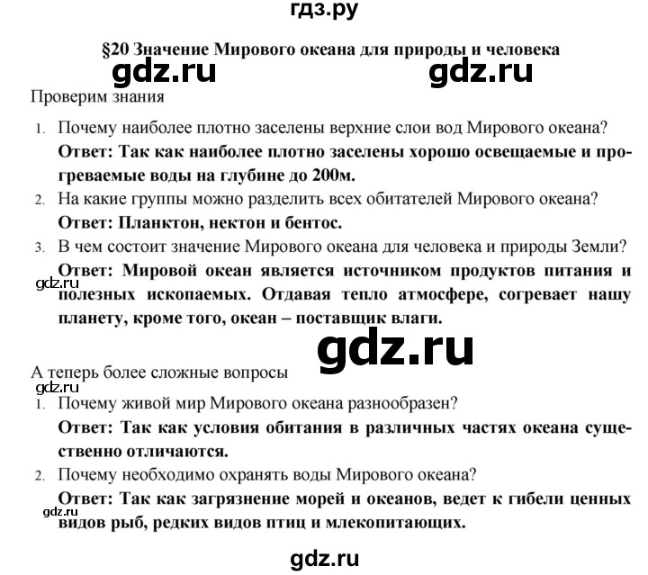 ГДЗ по географии 5 класс  Домогацких   параграф - 20, Решебник №1