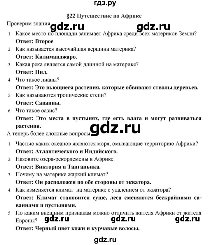 ГДЗ по географии 5 класс  Домогацких   параграф - 22, Решебник №1