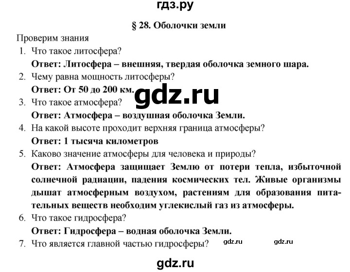 ГДЗ по географии 5 класс  Домогацких   параграф - 28, Решебник №1