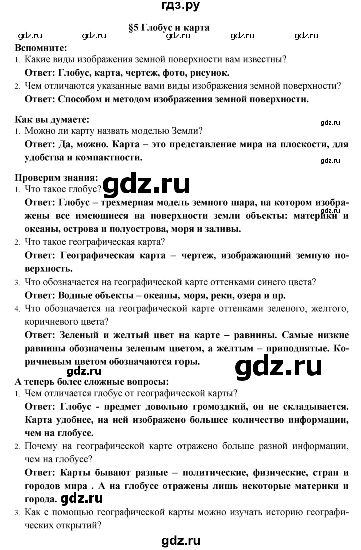 ГДЗ по географии 5 класс  Домогацких   параграф - 5, Решебник №1