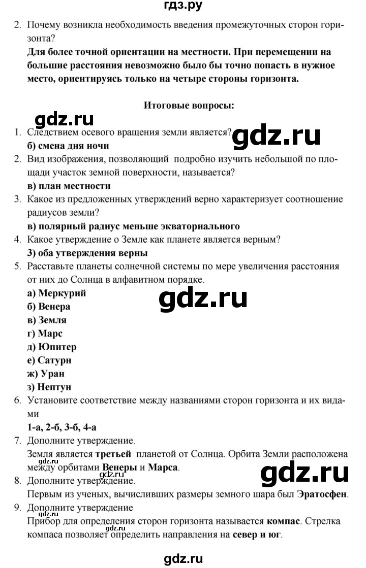 ГДЗ по географии 5 класс  Домогацких   параграф - 6, Решебник №1