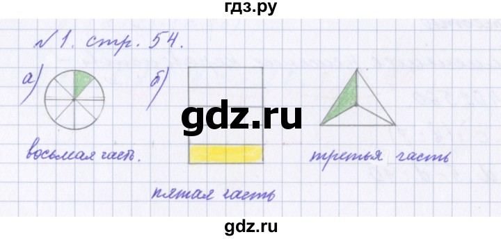 ГДЗ по математике 4 класс Петерсон рабочая тетрадь  часть 1. страница - 54, Решебник №1 2017