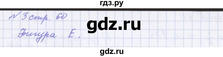 ГДЗ по математике 4 класс Петерсон рабочая тетрадь  часть 1. страница - 60, Решебник №1 2017