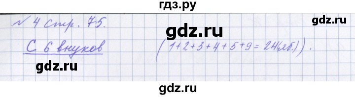 ГДЗ по математике 4 класс Петерсон рабочая тетрадь  часть 1. страница - 75, Решебник №1 2017