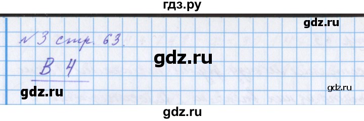 ГДЗ по математике 4 класс Петерсон рабочая тетрадь  часть 2. страница - 63, Решебник №1 2017