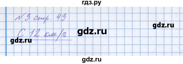 ГДЗ по математике 4 класс Петерсон рабочая тетрадь  часть 3. страница - 43, Решебник №1 2017