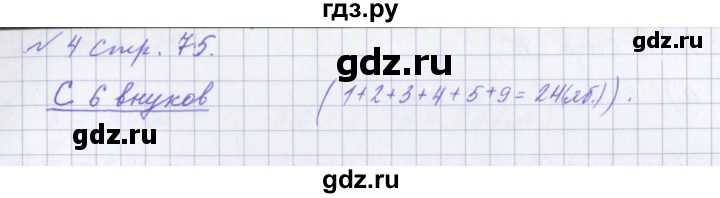 ГДЗ по математике 4 класс Петерсон рабочая тетрадь  часть 1. страница - 75, Решебник 2017 №1