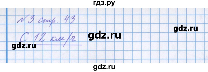 ГДЗ по математике 4 класс Петерсон рабочая тетрадь  часть 3. страница - 43, Решебник 2017 №1